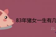 83年豬女一生有幾個男人