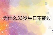 為什麼33歲生日不能過