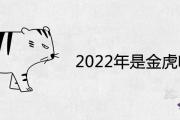 2022年是金虎嗎