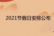 2021節假日安排公布 調休放假時間日歷表