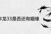 1988年龍33是否還有姻緣 2021年感情婚戀運勢