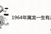 1964年屬龍一生有幾次劫 災難年齡是多大