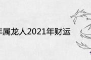 1976年屬龍人2021年財運方向及運勢詳解