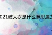 2021破太歲是什麼意思屬龍 全年運勢如何