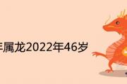 1976年屬龍2022年46歲大劫年運程怎麼樣