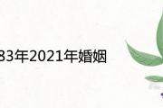 屬豬83年2021年婚姻離婚是真的嗎