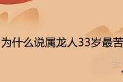 為什麼說屬龍人33歲最苦 牛年全年運勢詳解