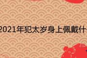 2021年犯太歲身上佩戴什麼辟邪化災