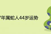 1977年屬蛇人44歲運勢如何 會不會走大運