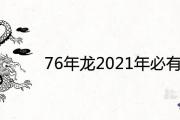 76年龍2021年必有一難是怎麼回事