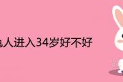 屬兔人進入34歲好不好 2021年財運會更順嗎