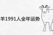 2021屬羊1991人全年運勢解析