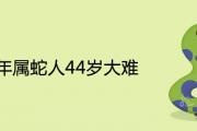 1977年屬蛇人44歲大難是怎麼回事