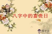 八字中的二十一個富貴日