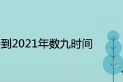 2020到2021年數九時間表 數九天口訣