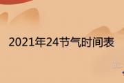 2021年24節氣時間表 順口溜查詢大全