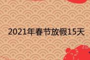 2021年春節放假15天是真的嗎 假期延長了嗎