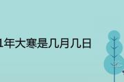 2021年大寒是幾月幾日 農歷時間在哪一天