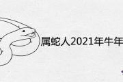 屬蛇人2021年牛年運勢運程