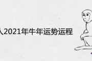 屬猴人2021年牛年運勢運程