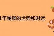 2021年屬猴的運勢和財運詳解