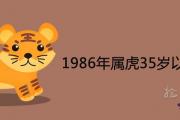 1986年屬虎35歲以后命運怎麼樣 會轉運嗎