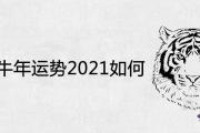 屬牛人牛年運勢2021如何