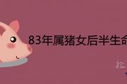 83年屬豬女后半生命運如何