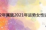 1972年屬鼠2021年運勢女性詳解