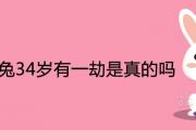 87年屬兔34歲有一劫是真的嗎 2021年運勢運程如何