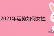 屬兔的2021年運勢如何女性