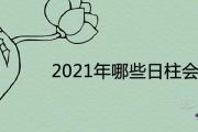 2021年哪些日柱會倒霉 流年不利的日柱