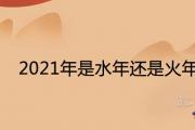 2021年是水年還是火年 牛寶寶命格如何