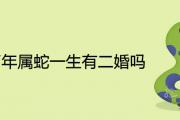 1977年屬蛇一生有二婚嗎 婚姻命運如何