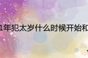 2021年犯太歲什麼時候開始和結束