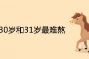 屬馬30歲和31歲最難熬為什麼 運氣運勢怎麼樣