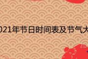 2021年節日時間表及節氣大全一覽表