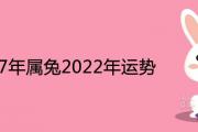 1987年屬兔2022年運勢詳解