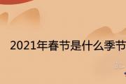 2021年春節是什麼季節