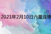 2021年2月10日六星連珠是怎麼回事