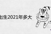 62年出生2021年多大 后半生運勢如何