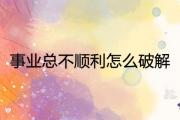 事業總不順利怎麼破解 旺事業運轉運的擺件