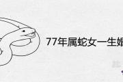 77年屬蛇女一生婚姻詳解