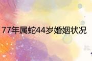 77年屬蛇44歲婚姻狀況 2021年婚戀運勢詳解