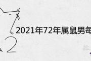 2021年72年屬鼠男每月運勢詳解