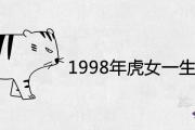 1998年虎女一生的婚姻詳解