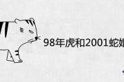 98年虎和2001蛇婚配好不