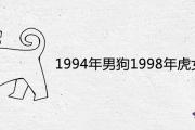 1994年男狗1998年虎女相配嗎