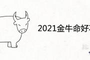 2021金牛命好不好 一生命格運勢詳解