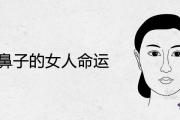 通天鼻子的女人命運面相詳解